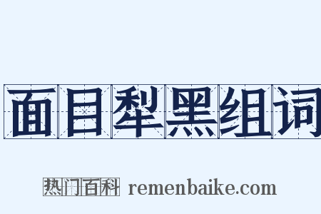 面目犁黑组词是什么意思的图片